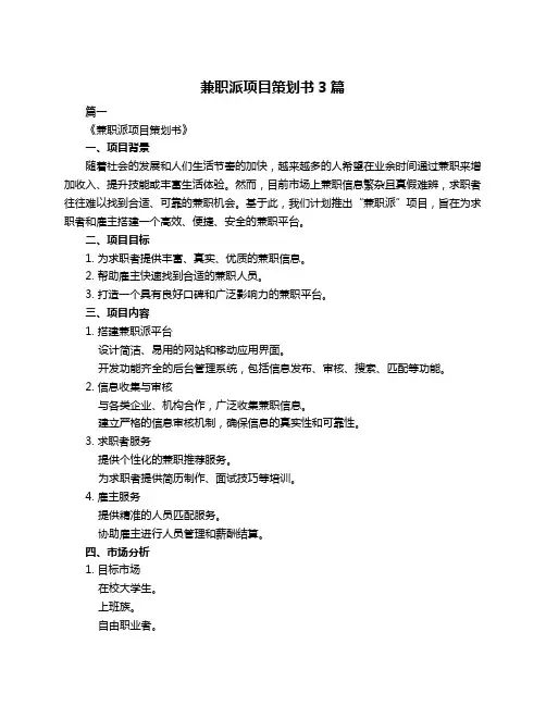 兼职派项目策划书3篇