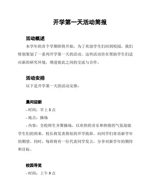开学第一天活动简报