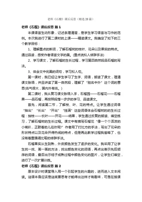 老师《石榴》课后反思（精选20篇）