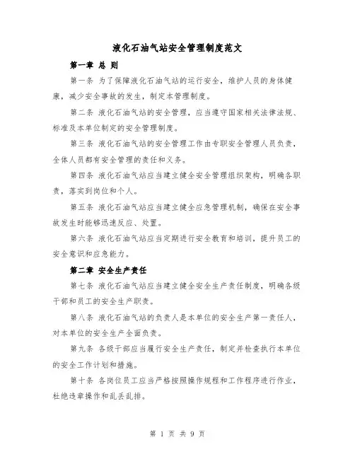 液化石油气站安全管理制度范文(3篇)