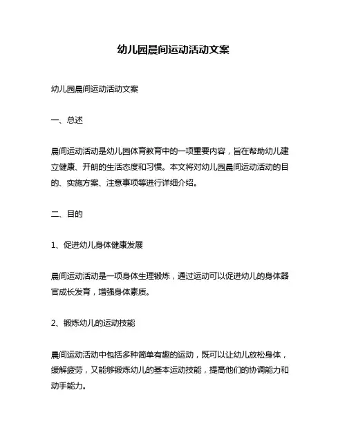 幼儿园晨间运动活动文案