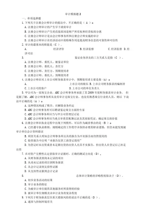 审计模拟题附带答案.doc