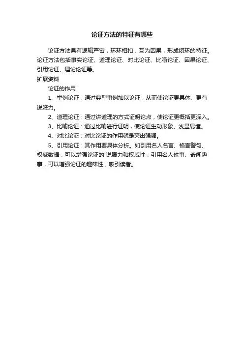 论证方法的特征有哪些
