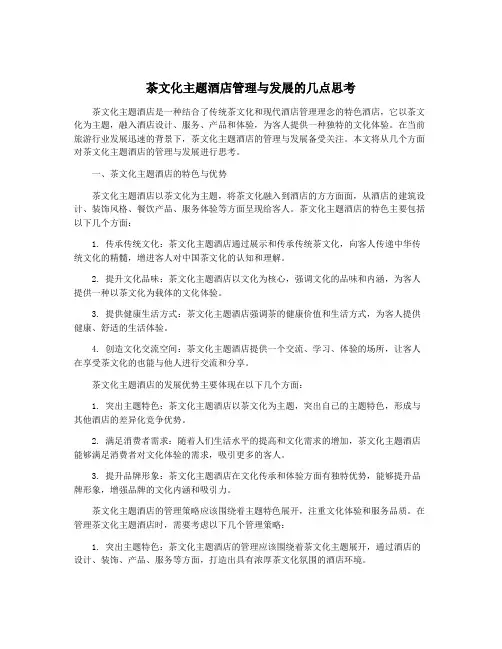 茶文化主题酒店管理与发展的几点思考