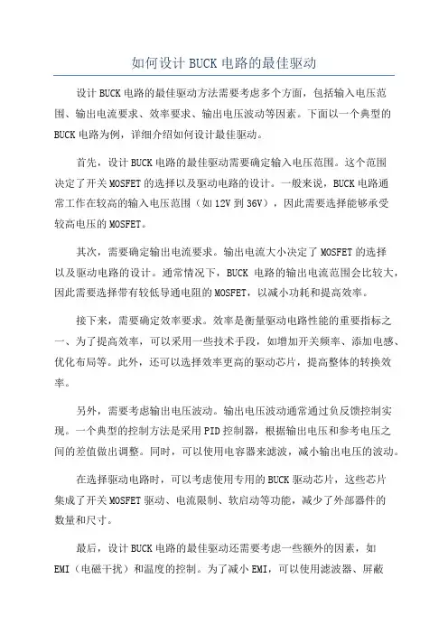 如何设计BUCK电路的最佳驱动