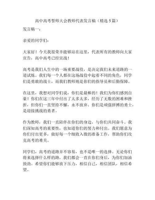高中高考誓师大会教师代表发言稿(精选5篇)