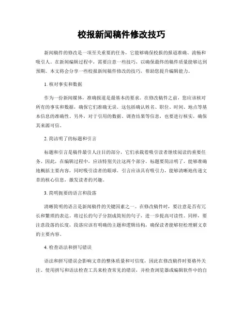 校报新闻稿件修改技巧