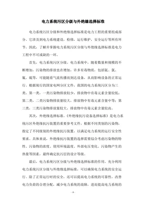 电力系统污区分级与外绝缘选择标准