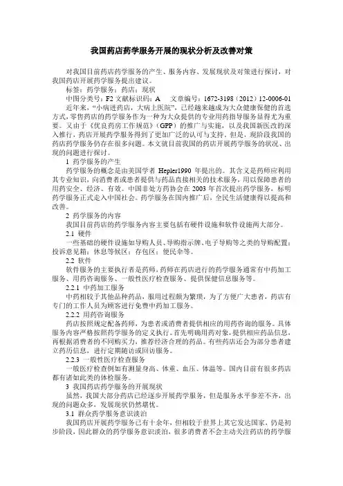 我国药店药学服务开展的现状分析及改善对策