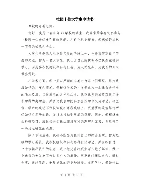 校园十佳大学生申请书