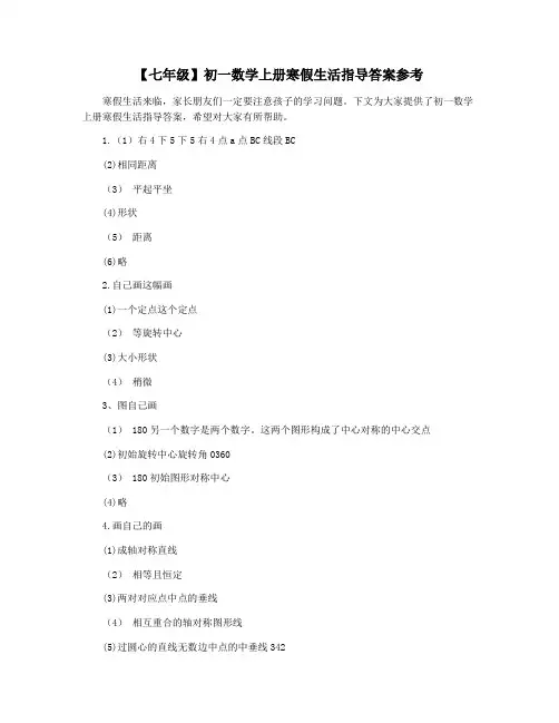 【七年级】初一数学上册寒假生活指导答案参考