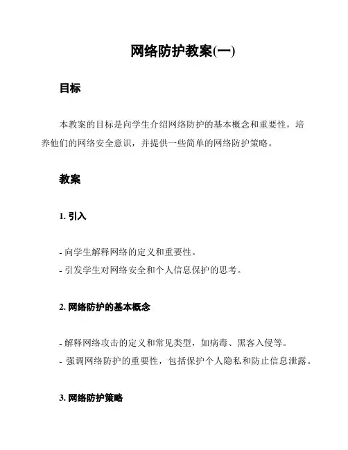网络防护教案(一)