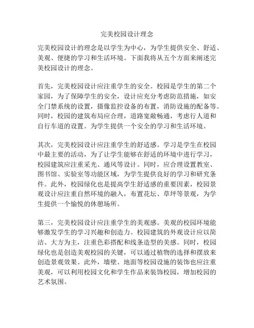 完美校园设计理念