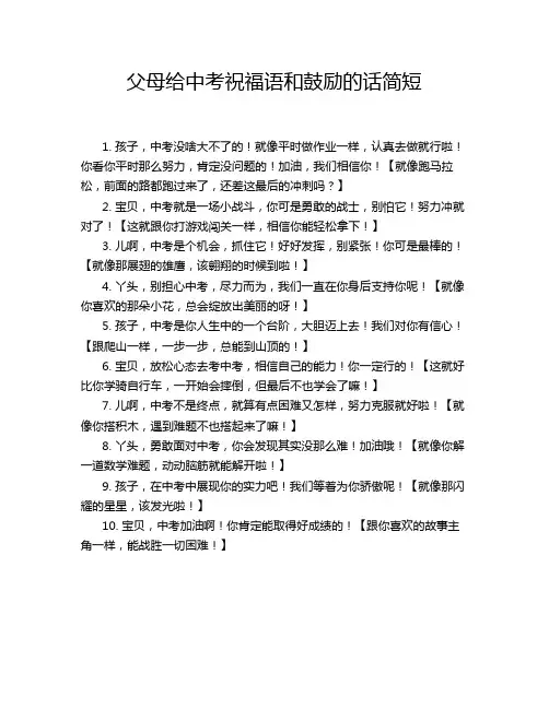 父母给中考祝福语和鼓励的话简短