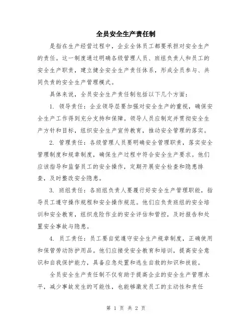 全员安全生产责任制