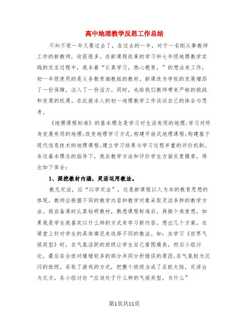 高中地理教学反思工作总结(4篇)