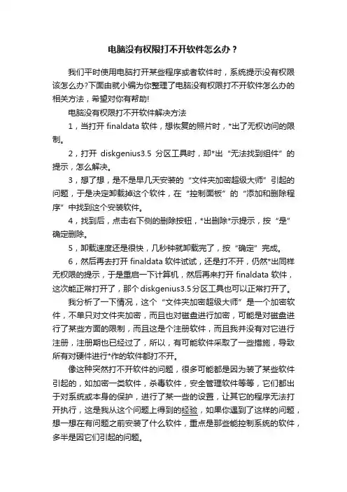 电脑没有权限打不开软件怎么办？
