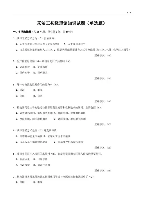 采油工初级理论知识试题(单选题)