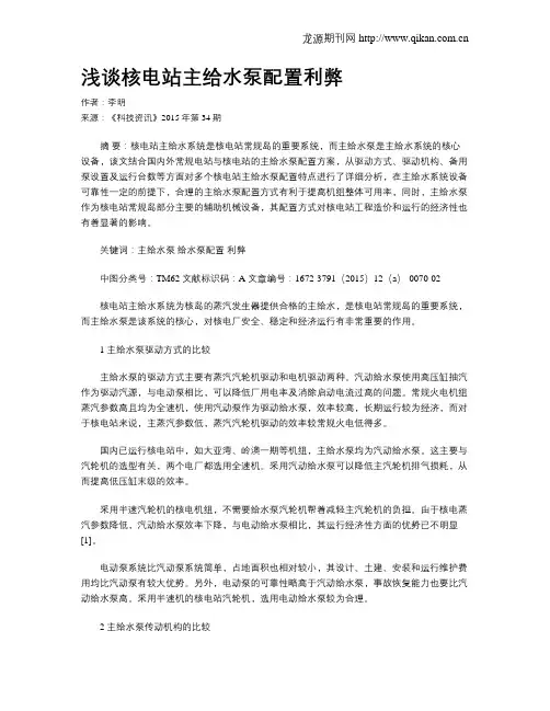 浅谈核电站主给水泵配置利弊