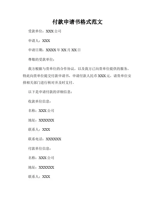 付款申请书格式范文