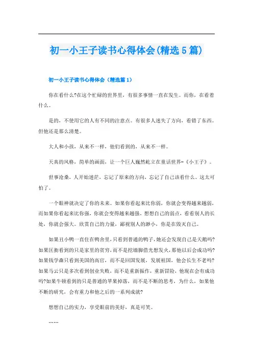 初一小王子读书心得体会(精选5篇)