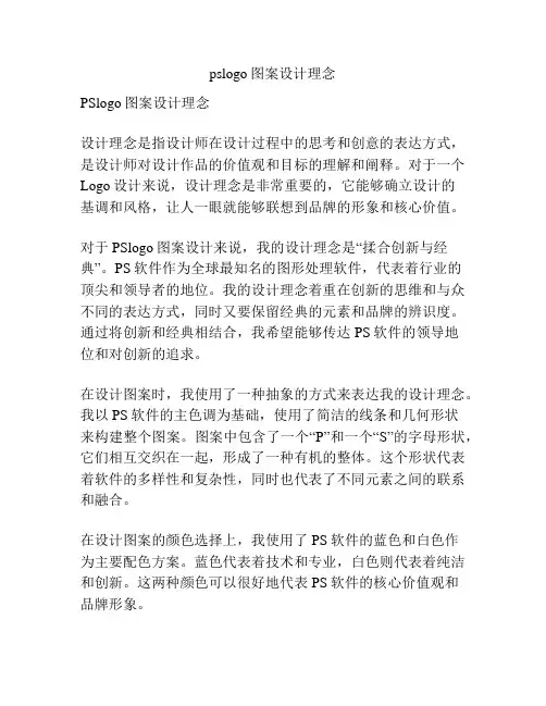 pslogo图案设计理念