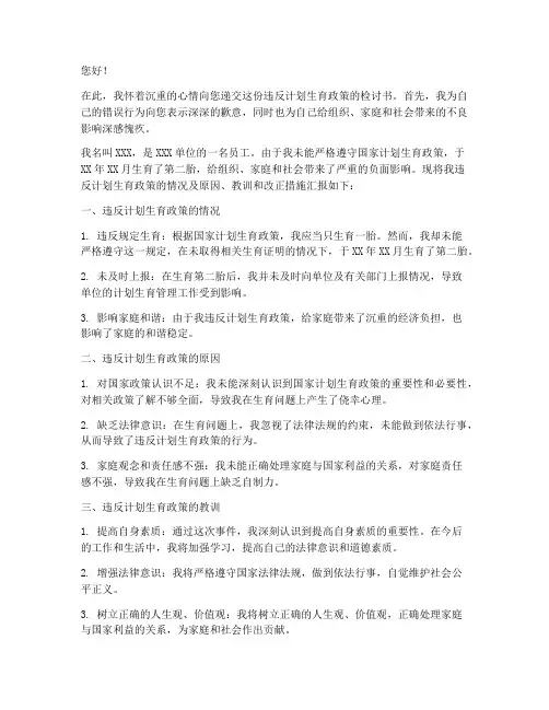 违反计划生育人员检讨书
