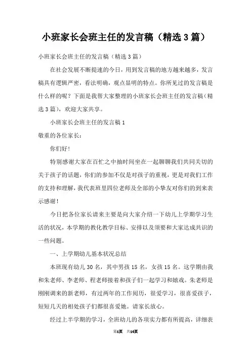 小班家长会班主任的发言稿(精选3篇)