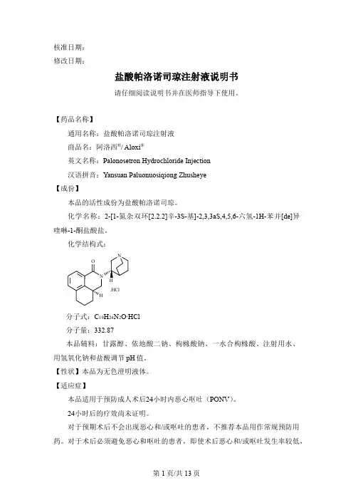 盐酸帕洛诺司琼注射液说明书