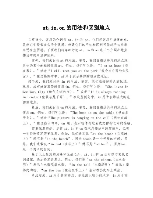 at,in,on的用法和区别地点