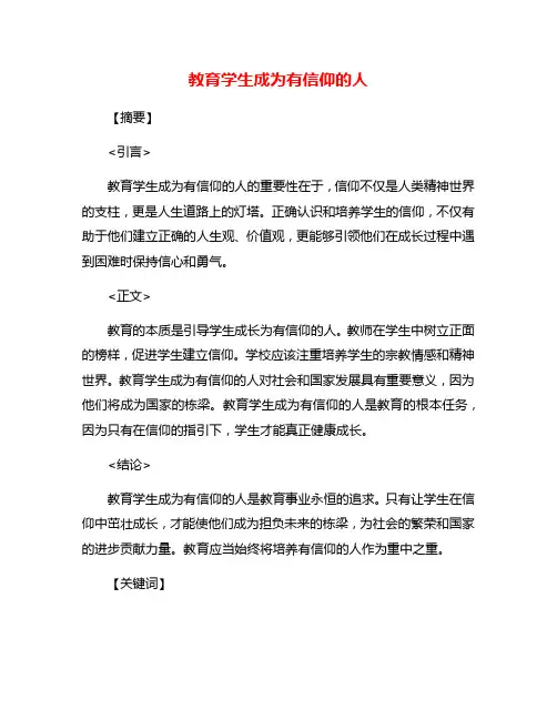 教育学生成为有信仰的人