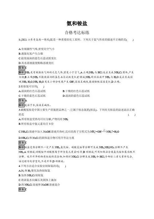 高中化学(新人教版)必修第二册课后习题：氨和铵盐(课后习题)【含答案及解析】