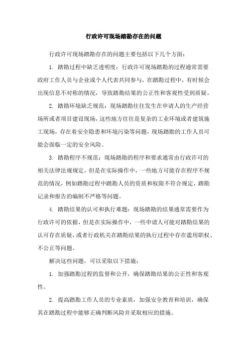 行政许可现场踏勘存在的问题