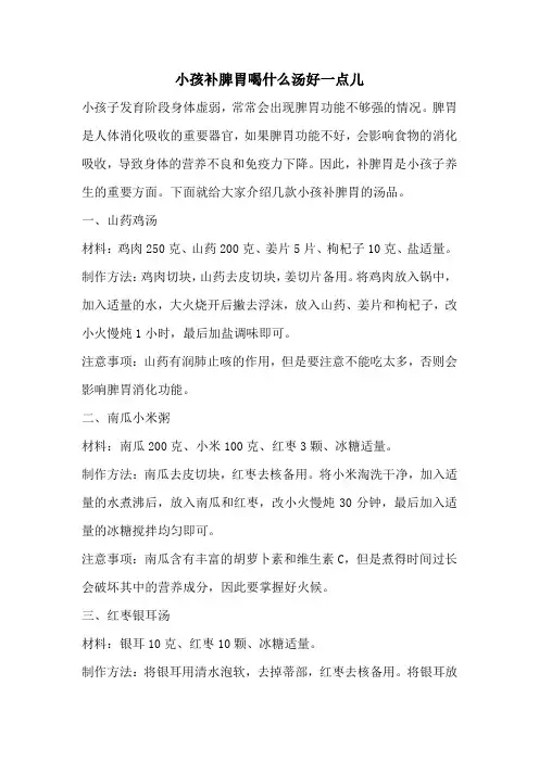 小孩补脾胃喝什么汤好一点儿
