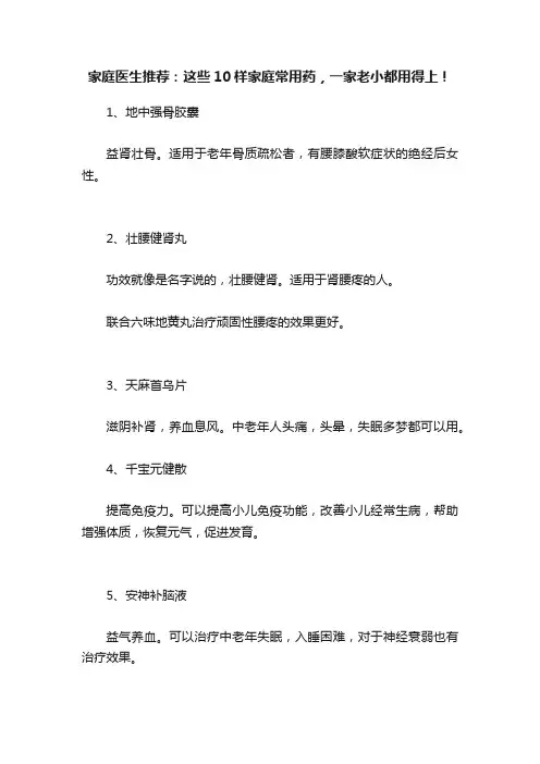 家庭医生推荐：这些10样家庭常用药，一家老小都用得上！