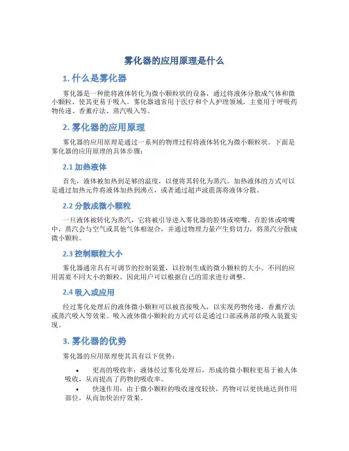 雾化器的应用原理是什么