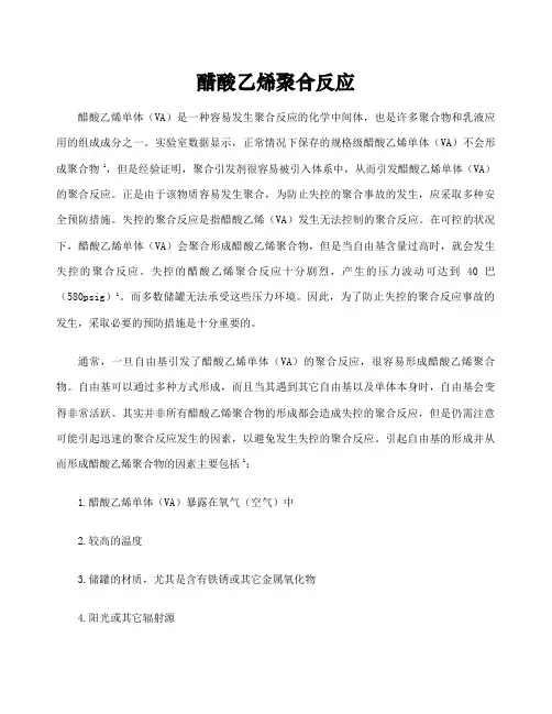 醋酸乙烯聚合反应