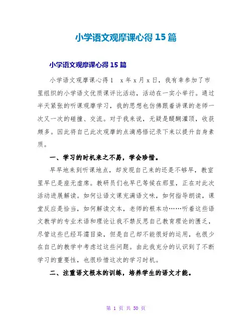 小学语文观摩课心得15篇