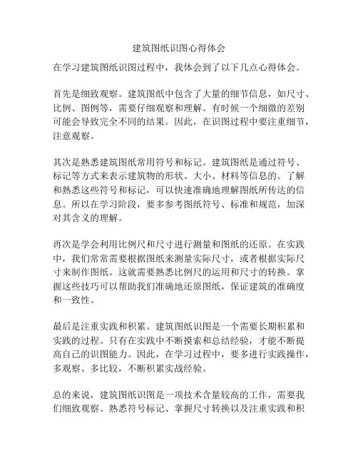 建筑图纸识图心得体会