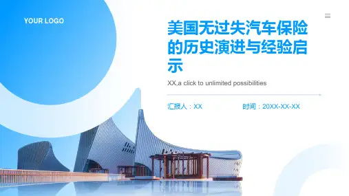 美国无过失汽车保险的历史演进与经验启示