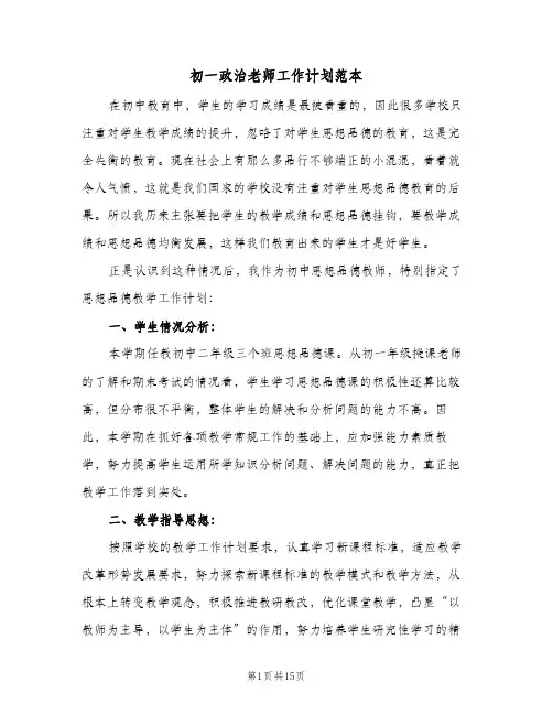 初一政治老师工作计划范本（五篇）