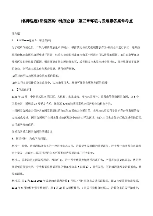 部编版高中地理必修二第五章环境与发展带答案常考点