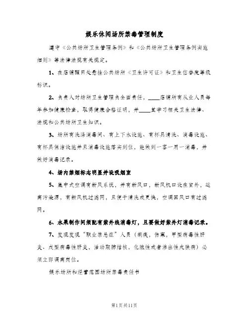 娱乐休闲场所禁毒管理制度（二篇）