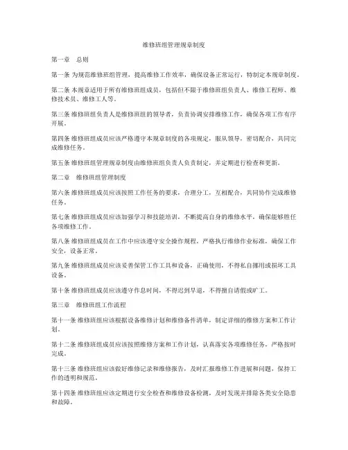 维修班组管理规章制度
