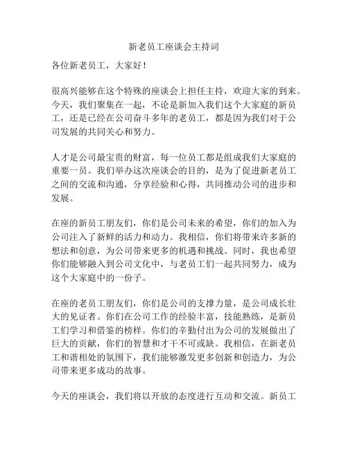 新老员工座谈会主持词