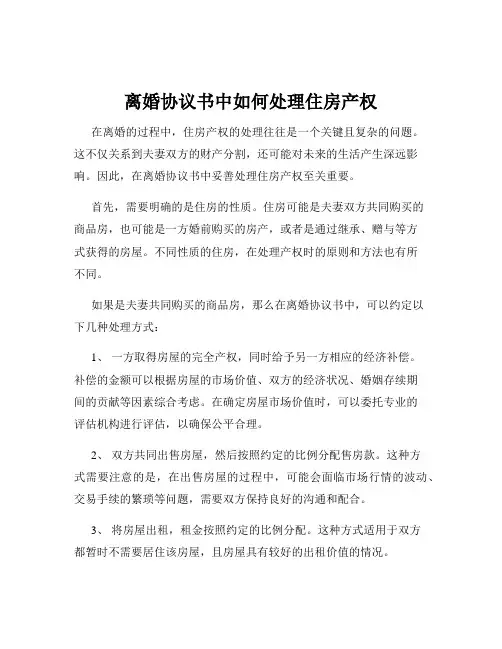 离婚协议书中如何处理住房产权