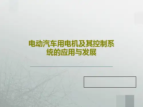 电动汽车用电机及其控制系统的应用与发展共23页文档