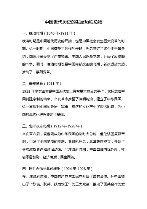 中国近代历史的发展历程总结