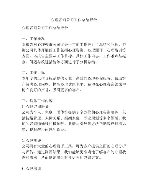 心理咨询公司工作总结报告