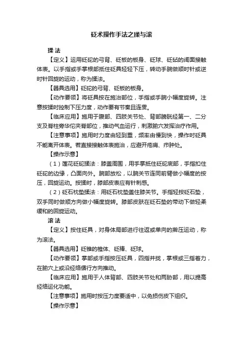 砭术操作手法之揉与滚